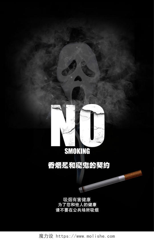 黑色死神骷髅吸烟有害健康公共场所公益海报